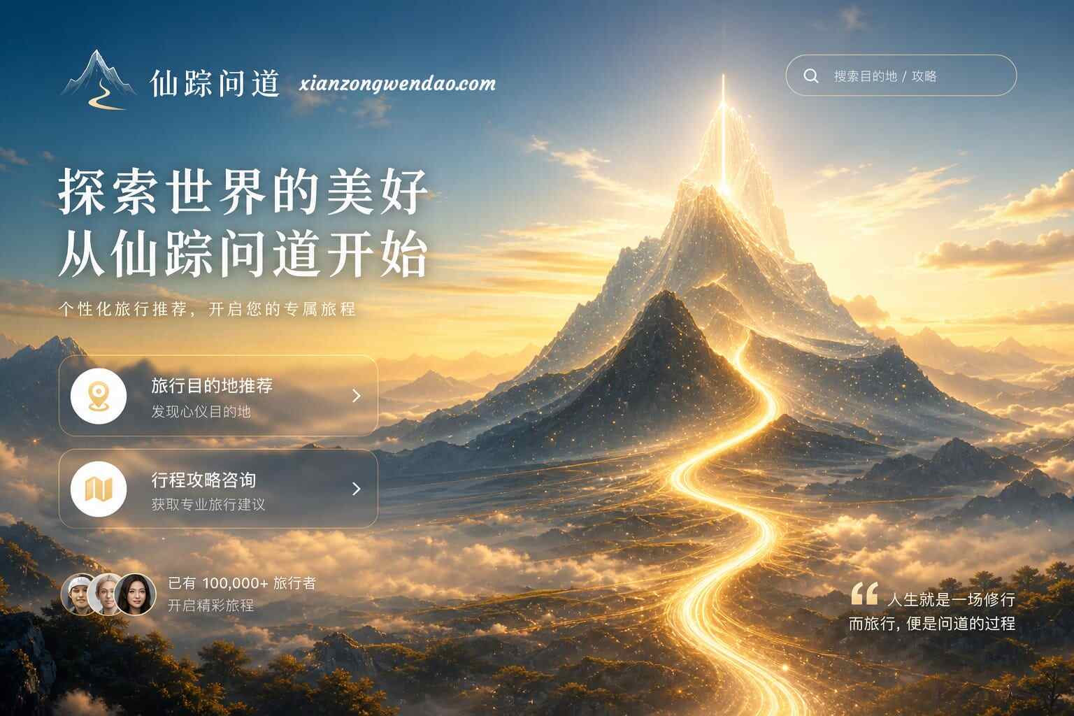 仙踪问道·旅行咨询