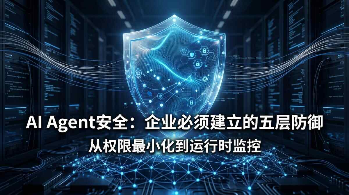 AI Agent进入生产环境前，企业安全必须回答的七个问题