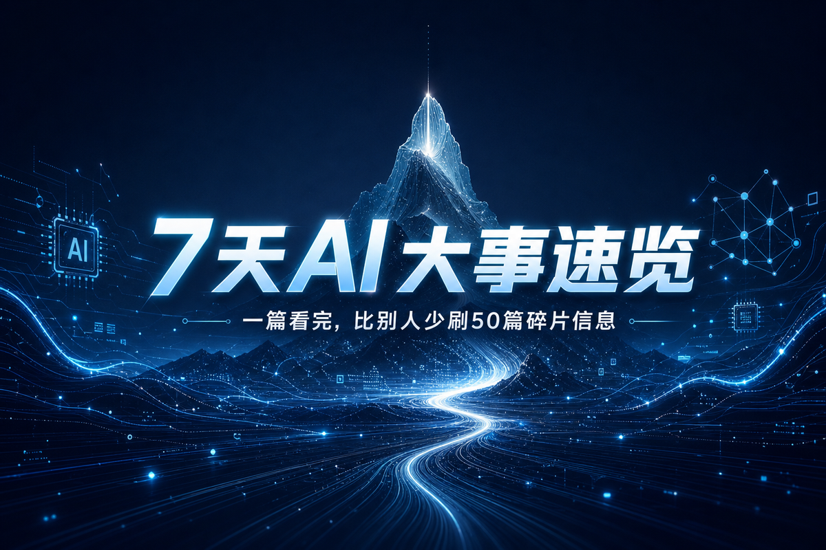 7天AI大事速览：一篇看完，比别人少刷50篇碎片信息
