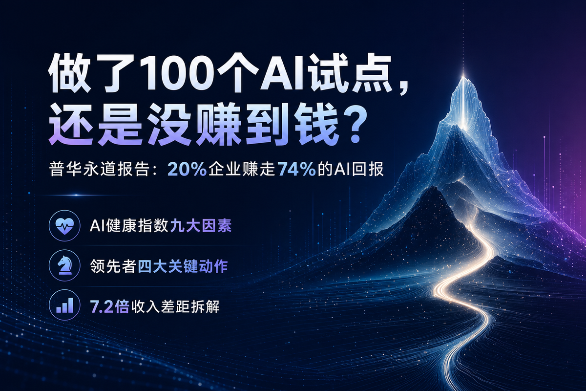 做了 100 个 AI 试点，还是没赚到钱？普华永道这份报告把原因说透了