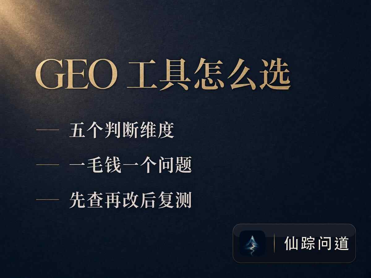 GEO 工具值不值得买，先问这五个问题