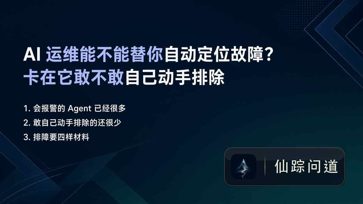 AI 运维能不能替你自动定位故障？卡在它敢不敢自己动手排除