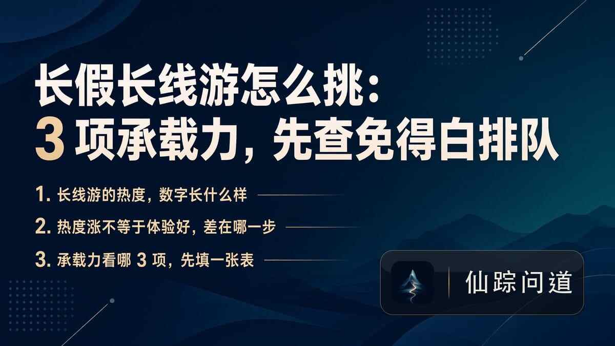 长假长线游怎么挑：3 项承载力，先查免得白排队