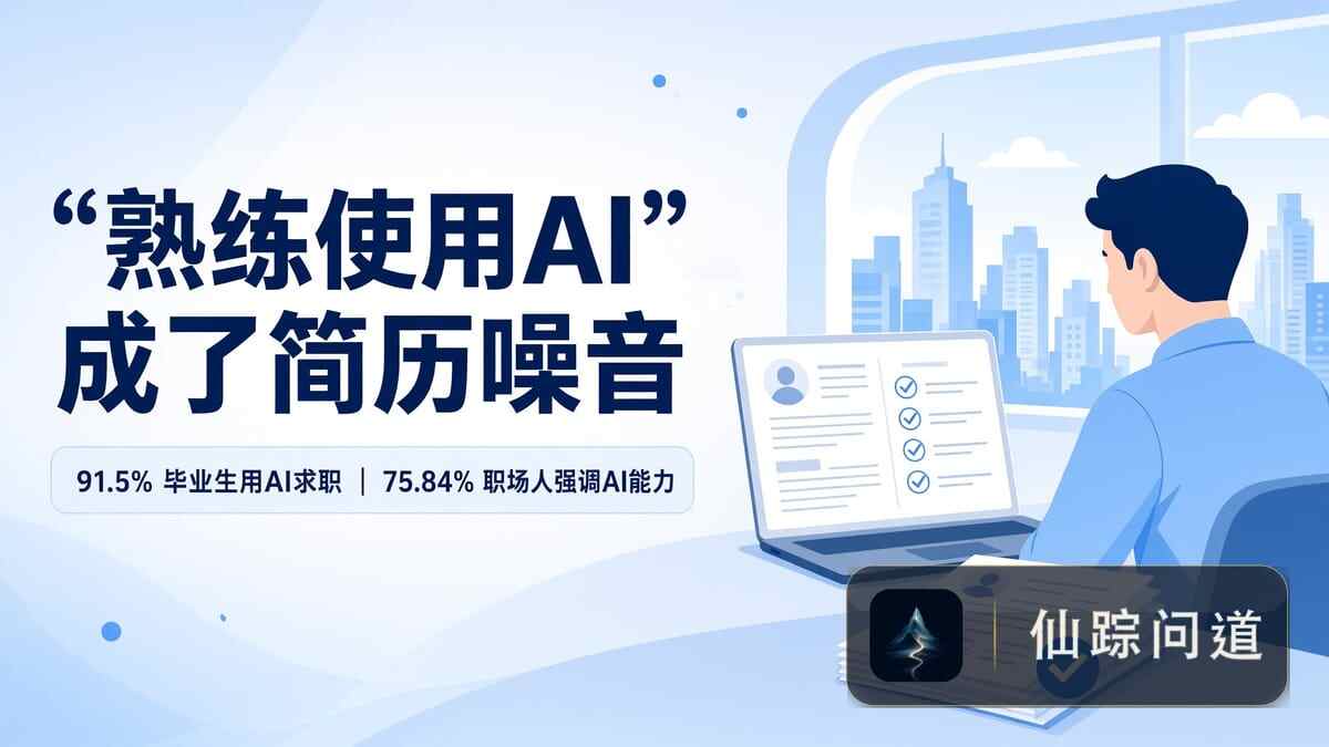 简历写"熟练使用AI"，求职者反而被减分