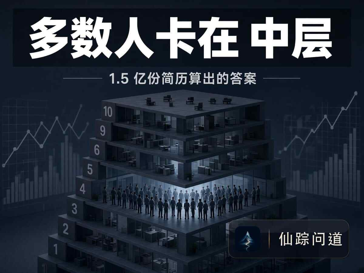 1.5亿份简历得出：多数人卡在中层，跟工龄没关系