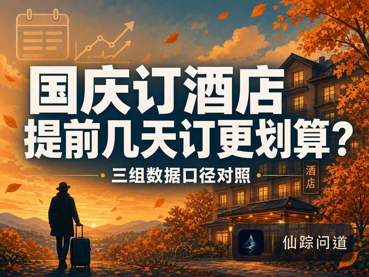 国庆订酒店：提前几天订更划算？三组数据口径对照