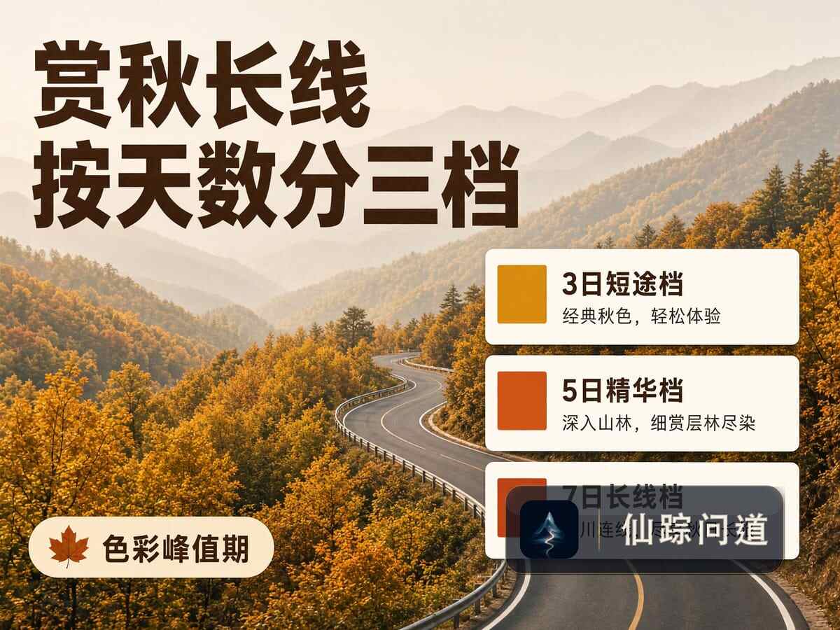 国庆 3 条赏秋长线怎么选？按假期天数分成三档