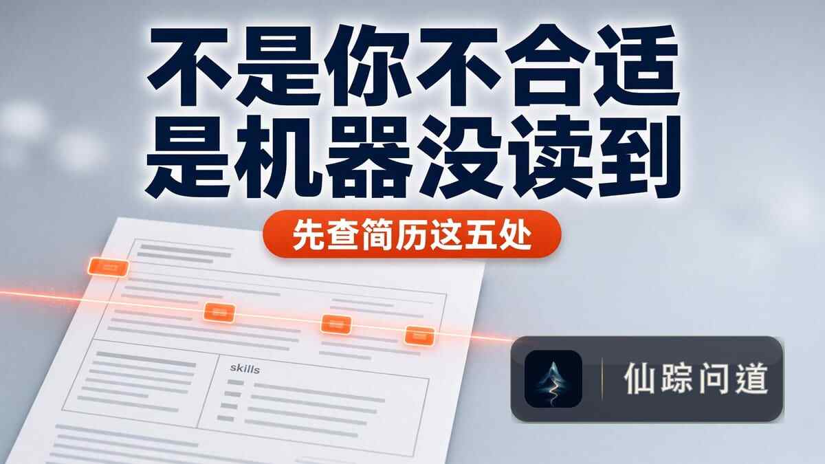 简历投出去 30 份没回音，先查机器读到没