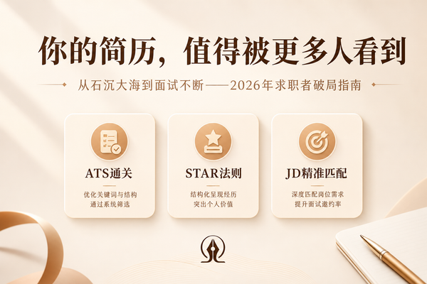 我的简历该怎么优化才能更吸引HR？从ATS筛选到面试邀请的完整实战指南