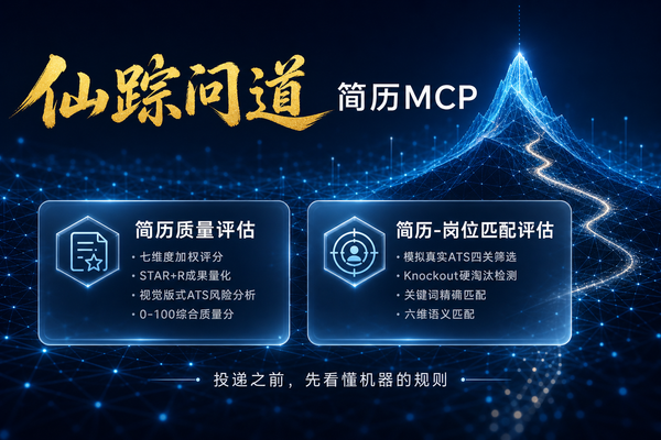 投简历前，先过机器这一关：仙踪问道·简历MCP两大功能详解