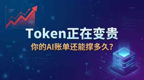 3年降了99%，3个月涨了463%：AI大模型集体涨价的真相，比你想的更残酷