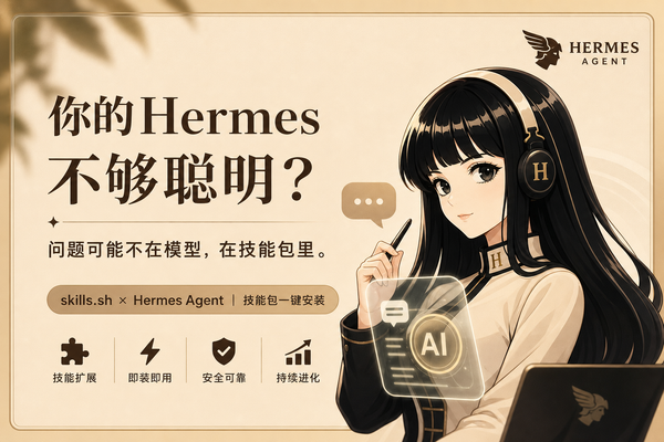 让你的Hermes能力翻倍：从skills.sh装技能包的完整指南