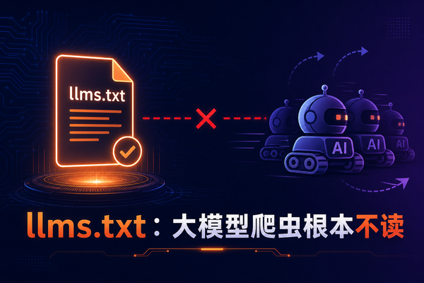 GEO教科书都在推荐的llms.txt，为什么大模型爬虫根本不读？