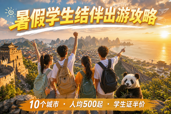 暑假不出去浪，难道等上班了再请假？这10个地方，学生党结伴走起