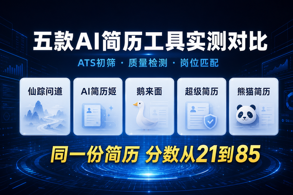 ATS初筛、质量检测、岗位匹配：五款简历工具核心功能实测对比