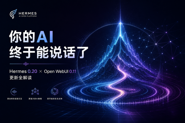 别让你的AI还活在打字时代——Hermes 0.20 和 Open WebUI 0.11 这波更新，把智能助手从"工具"推到了"伙伴"