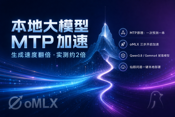 Mac 跑本地大模型太慢？MTP 这个开关一开，生成速度直接翻倍