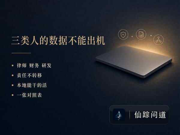 AI 用得越顺手，越该有一份不能贴出去的清单