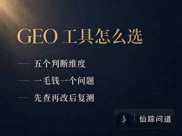 GEO 工具值不值得买，先问这五个问题