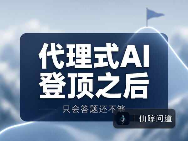 Gartner 说代理式 AI 登顶了，可你的 AI 还只会回答问题