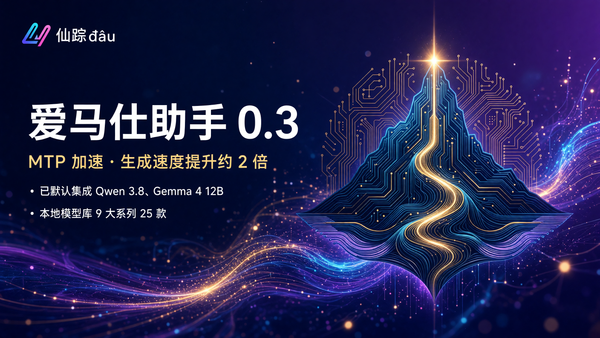 别让你的 Mac 本地 AI 还在"挤牙膏"——爱马仕助手 0.3 引入 MTP，生成速度直接翻倍