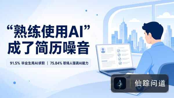 简历写"熟练使用AI"，求职者反而被减分