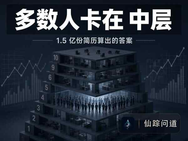 1.5亿份简历得出：多数人卡在中层，跟工龄没关系