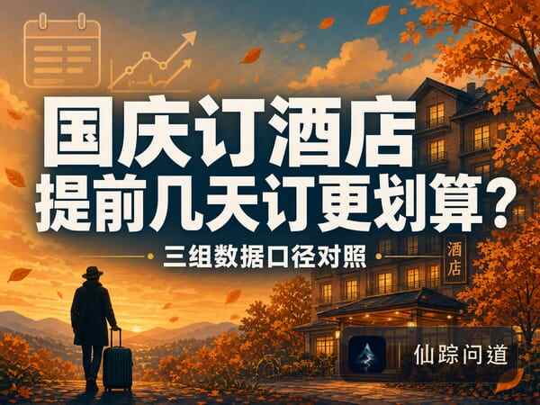 国庆订酒店：提前几天订更划算？三组数据口径对照