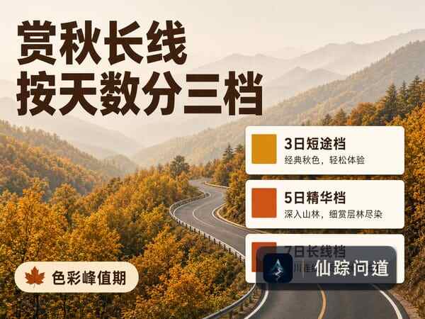 国庆 3 条赏秋长线怎么选？按假期天数分成三档