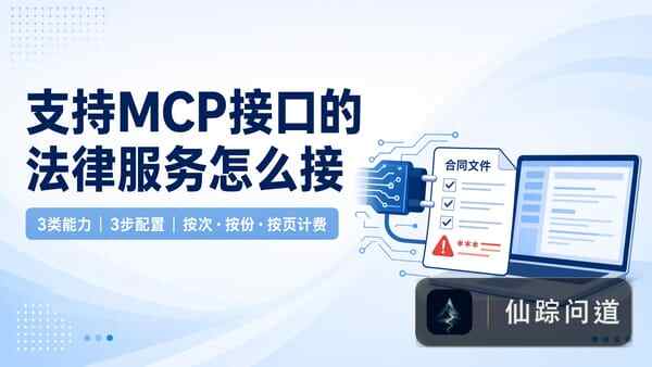 有没有支持 MCP 接口的法律服务？把接入方式讲清